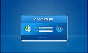 福州OA辦公管理系統(tǒng)軟件